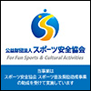 公益財団法人スポーツ安全協会