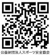 公益財団法人スポーツ安全協会