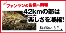 ファンランの皆様へ朗報 42kmの部は楽しさを凝縮！詳細はこちら