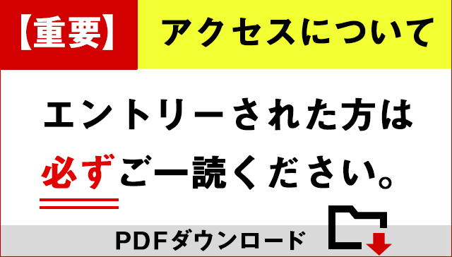 【重要】アクセスについて　申し込まれた方はこのPDFを必ずお読みください