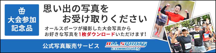 スポーツ写真販売サイト｜オールスポーツコミュニティ
