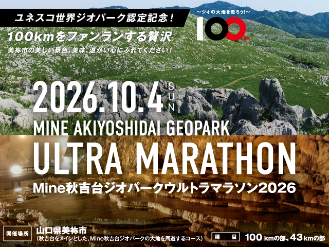 Mine秋吉台ジオパークウルトラマラソン2026【公式】